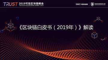 中国信通院：《区块链白皮书（2019）》PPT全文解读！