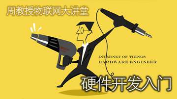 【收藏】硬件开发入门必读！零基础，由浅入深，周教授物联网精心打造