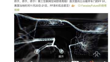 贾跃亭请你看车！FF91将于11月20日面向公众开放 售价140万元！