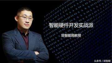 讲智能硬件开发实战的燚智能周教授是谁？