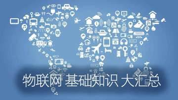 【汇总】物联网基础知识！物联网开发入门，看这篇文章就够了！
