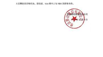 vivo：国家利益高于一切，将中止与NBA的所有合作；
