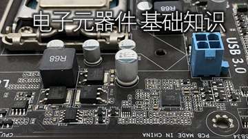 【汇总】电子元器件基础知识大放送！硬件开发入门不再困难！
