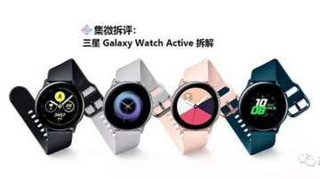 三星Galaxy Watch Active智能手表拆解：成本分析、独特的防水结构设计