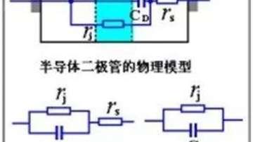 二极管的电容效应和等效电路与开关特性详解
