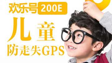 儿童定位器，为儿童专门定制的智能定位器