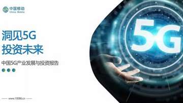 中移动：中国5G产业的发展趋势，及未来的投资方向报告
