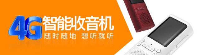 欢乐号4G智能收音机