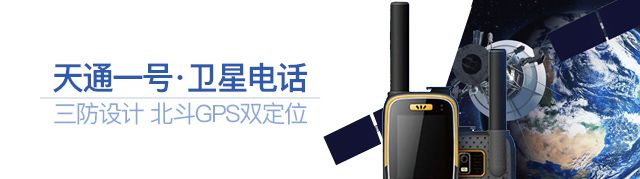 天通一号卫星电话