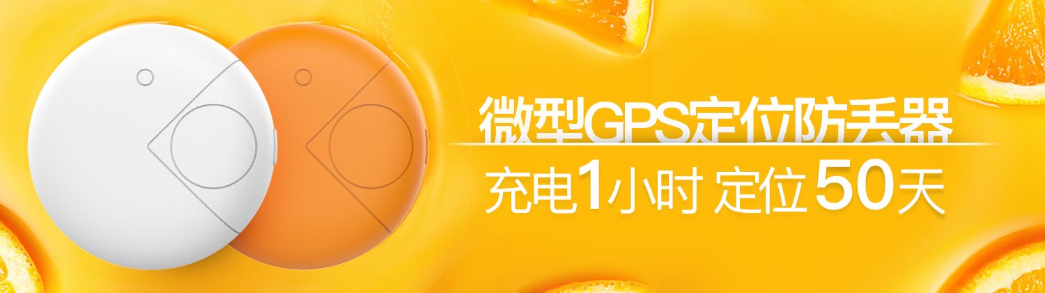 三丢宝微型GPS定位防丢器